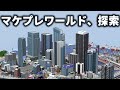 【マイクラ】初のマーケットプレイス出品作品を探索＆紹介する【Minecraft/サイバートーキョー】