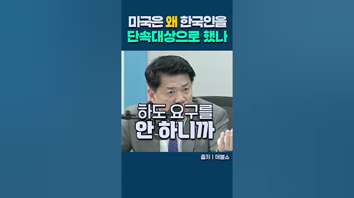 Pourquoi les États-Unis ont-ils ciblé les Coréens ?