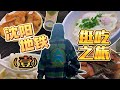 地铁地铁！我们来啦！|美食|Chinese food|治愈|metro|citywalk|