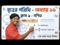 বৃত্তের পরিধি | class 9 | অধ্যায় 16 #education #mastersamir #maths 