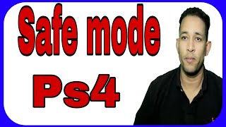 شرح السيف مود للبلايستيشن ٤ safe mode ps4