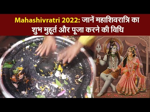 Mahashivratri 2022: जानें महाशिवरात्रि का शुभ मुहूर्त और पूजा करने की विधि