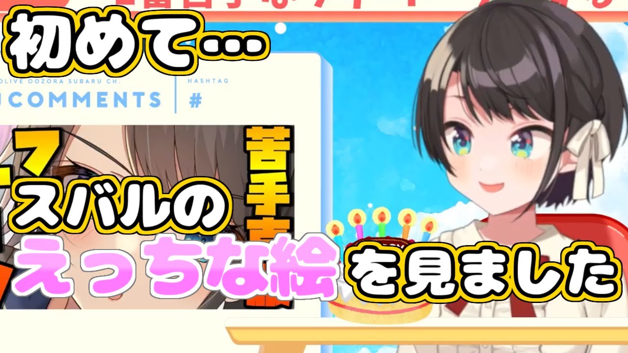 【ホロライブ切り抜き】初めて自分のエッッなイラストを見たスバルちゃん【大空スバル】