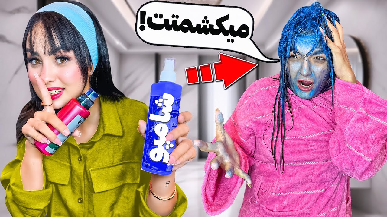 تو شامپو شبنم رنگ آبی ریختم😂موهاش آبی شد😰