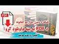 څنګه د دیني مدارسو د نصاب کتابونه د PDF په بڼه ډاونلوډ کړو 