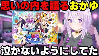 我慢していたが、涙を流してしまった思いの内を語る猫又おかゆ【2024.5.27/ホロライブ切り抜き】