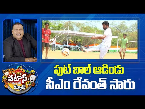 పుట్ బాల్ ఆడిండు సీఎం రేవంత్ సారు | CM Revanth Playing Football | Patas News | 10TV - 10TVNEWSTELUGU