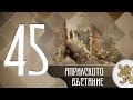 "Историята оживява" - Априлското въстание (епизод 45)