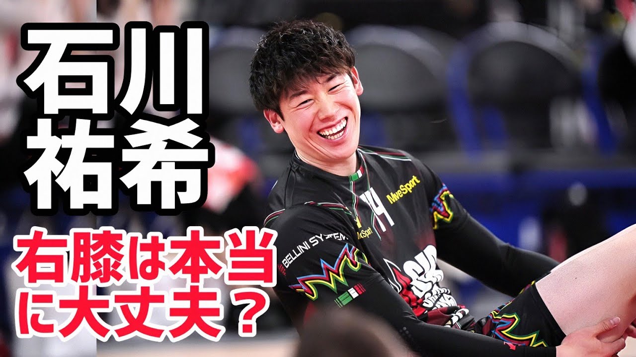 【最新分析】石川祐希の右膝はどこまで回復？「もう少しかかる」発言の真意とペルージャ首位PO進出の全貌 