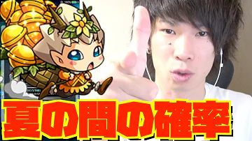 تحميل モンスト 夏の間