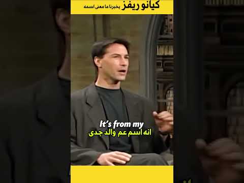 كيانو ريفز يخبرنا ما معنى اسمه