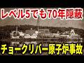 70年間も隠蔽された世界初の重大メルトダウン。カナダ・チョークリバー原子炉事故の真相【ゆっくり解説】