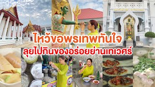 เรื่องมูเรื่องกินไว้ใจทิปปี้ | บุกย่านเทเวศร์เด็ดทุกเมนู+มูเสริมปัง"องค์เทวราชเนรมิต" (6 พ.ค.66)