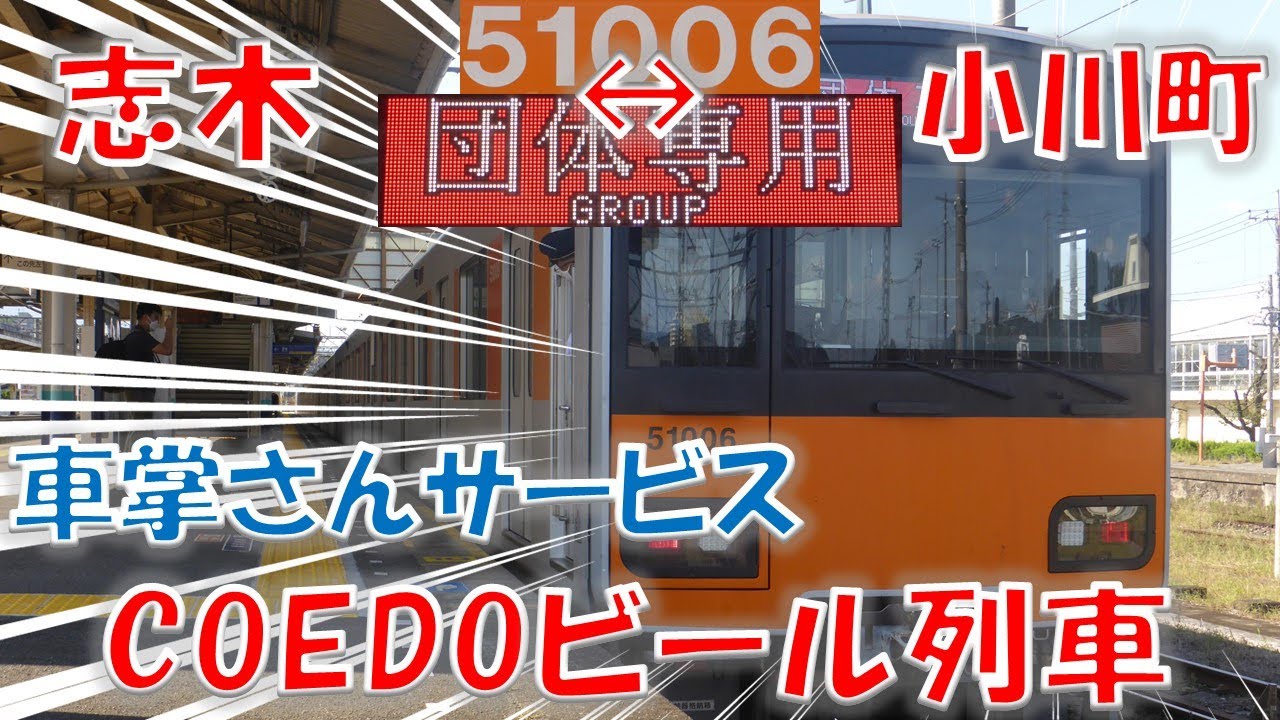 【臨時・8000系 警笛(空笛)】東武 51006F 「COEDOビール列車」 2024/10/12