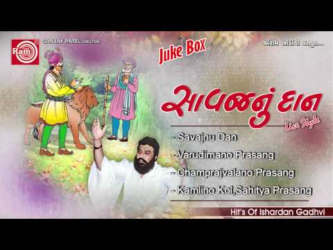 Savajnu Dan || Gujarati Hit Story || Ishardan Gadhvi