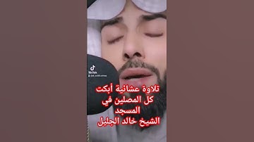 تلاوة عشائية أبكت كل المسجد الشيخ خالد الجليل