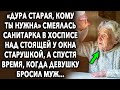 Она смеялась над стоящей у окна старушкой, а спустя время, когда девушку…