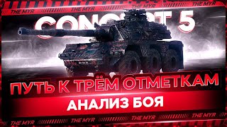 😱 Обзор Concept NO. 5, Всё что нужно знать - выкачивай! #мур #миртанков #The_Myr #концепт