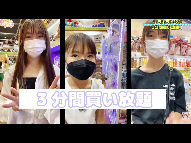 Kirakira Donki 3-minute all-you-can-buy challenge! Nya-nya channel