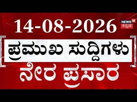 LIVE : ದಿನದ ಟಾಪ್ 30 ಸುದ್ದಿಗಳ:  Kannada News: 14-08-2026: Top 30 Kannad: Crime News