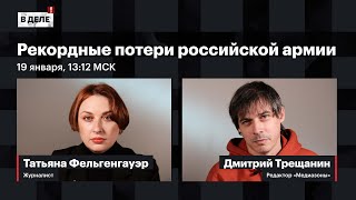 В деле»: Рекордные потери на войне | Донос на самых маленьких ...