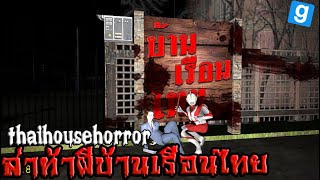 Garry's mod | thaihousehorror ล่าท้าผีบ้านเรือนไทย โครตน่ากลัว Ep.1 [คลิปเต็ม]