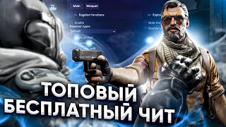 БЕСПЛАТНЫЙ ЧИТ ДЛЯ CS GO 2021 / СКАЧАТЬ ЧИТЫ НА КС ГО БЕСПЛАТНО БЕЗ ВИРУСОВ / ЧИТЫ CS GO 2021