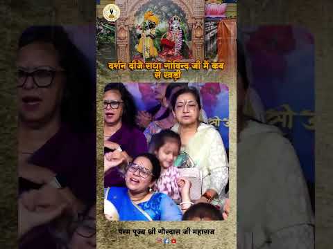 दर्शन दीजै राधा गोविन्द जी मैं कब से खड़ी | अष्टायाम पद | परम पूज्य श्री गौरदास जी महाराज #radha