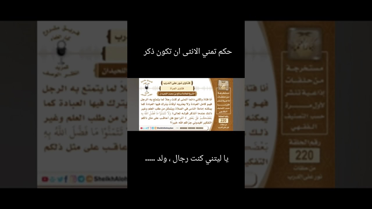 حكم تمني الجنس الاخر #حكم 