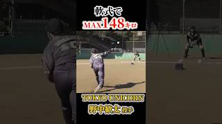 軟式転向から球速が爆増！TOKYO UNICORN野中歓太投手　#トクサンtv #shorts