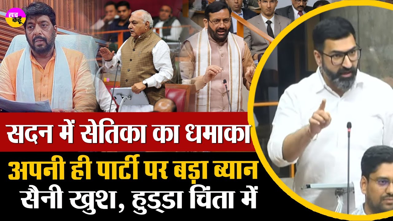 सदन में Gokul Setia का बड़ा झटका | Haryana Budget Session | Bhupender Hooda | Nayab Saini | Sirsa MLA