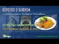 Пост. Что можно есть в среду и пятницу?  Про чипсы, сметану, молоко и яйца