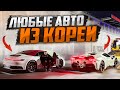 АВТО ИЗ ЮЖНОЙ КОРЕИ ♨️ | от 2 млн до 50😱
