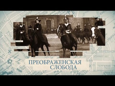 Преображенская слобода / «Малые родины большого Петербурга»
