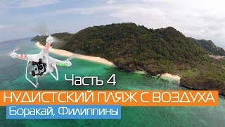 Нудистский пляж на острове Боракай Puka Paradise и шикарный пляж Puka Shell с воздуха. DJI Phantom(Подпишись на наш YouTube канал https://www.youtube.com/channel/UCcwDl4Ur1bUfPK-R_FKJA4A Мы всегда стараемся найти что-то необычное, что-т., 2015-02-17T03:02:07.000Z)