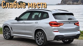 BMW X3 G01 недостатки авто с пробегом | Минусы и болячки БМВ X3 3