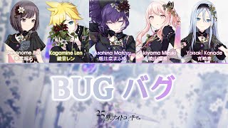 [FULL] Bug (バグ) - 25-ji, Nightcord de.| Color Coded Kan/Rom/Eng Lyrics | プロセカ