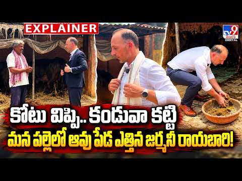 Explainer : కోటు విప్పి.. కండువా కట్టి.. మన పల్లెలో ఆవు పేడ ఎత్తిన జర్మనీ రాయబారి! - TV9