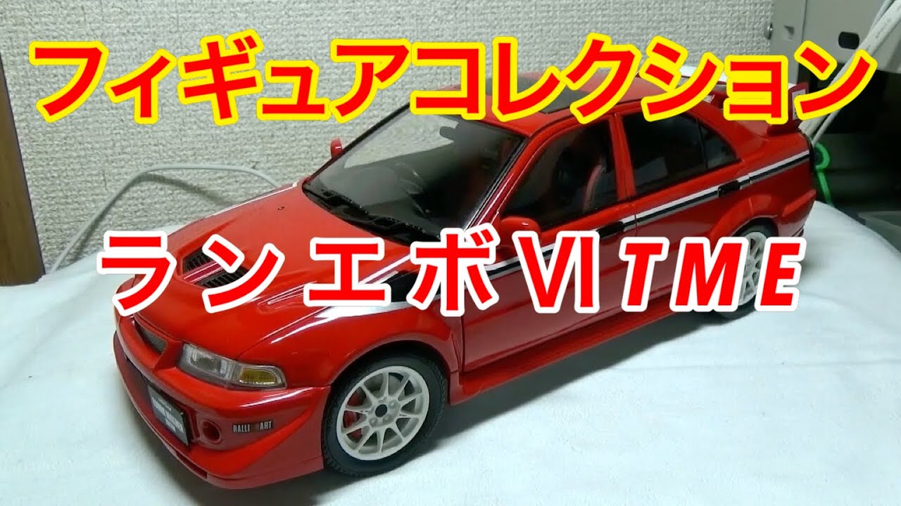 フィギュアコレクション』オートアート 三菱ランエボⅥ TME - YouTube