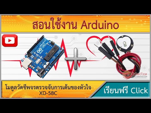 สอนใช้งาน Arduino โมดูลวัดชีพจรตรวจจับการเต้นของหัวใจ Pulse Heart Sensor Amped สำหรับ Arduino XD-58C