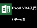 Excel VBA入門 レッスン7 データ型