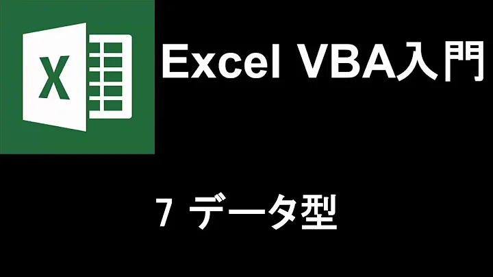 Excel VBA入門   レッスン7 データ型