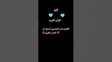 القارئ ياسر الدوسري #قران_كريم #تلاوة_خاشعة #قرآن #اكسبلور #المصحف #