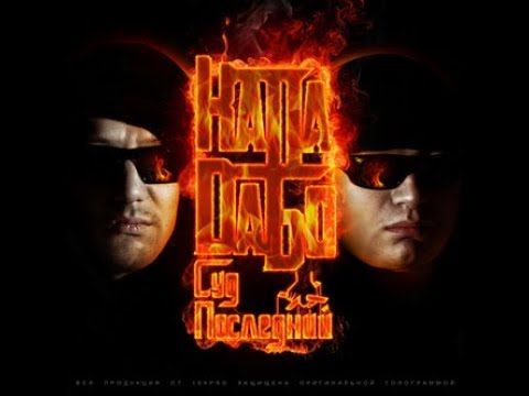 КАПА и DaБо - альбом "Последний Суд" (лейбл 100PRO)