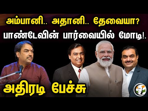 Ambani.. Adani.. தேவையா ? | பாண்டேவின் பார்வையில் மோடி! | Rangaraj Pandey Latest Speech | Modi | BJP