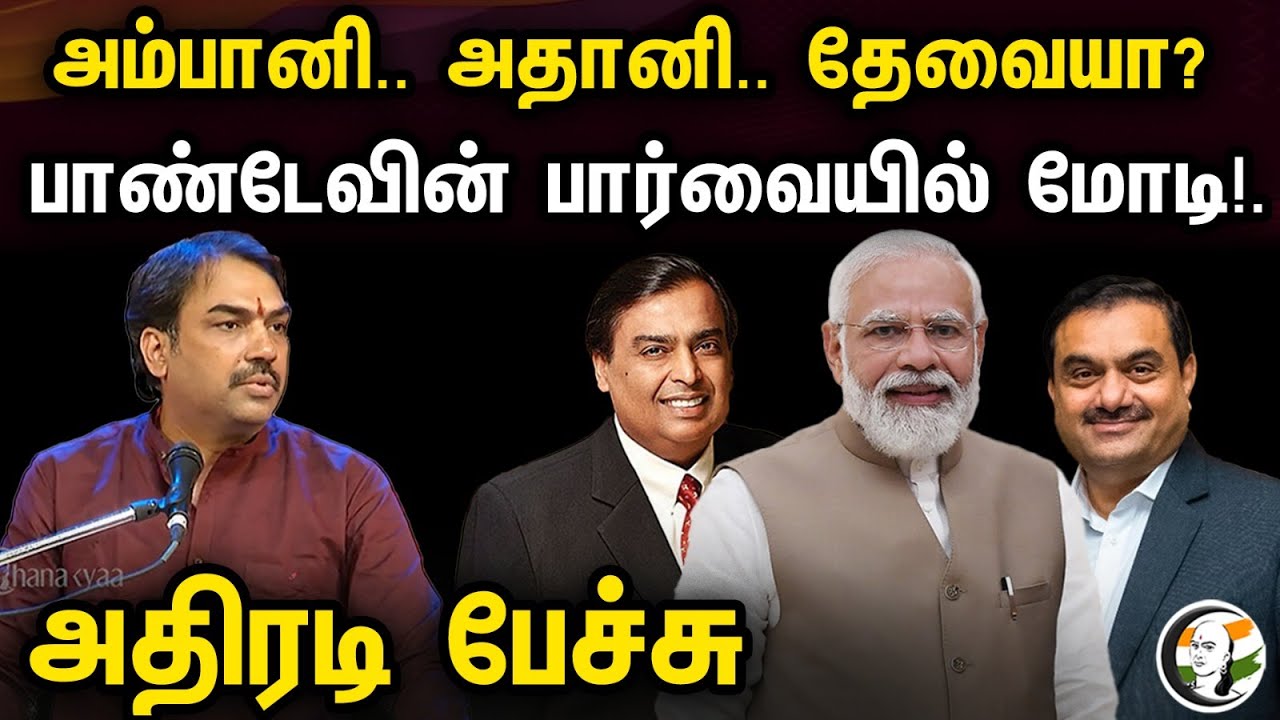 அம்பானி.. அதானி.. தேவையா ? | பாண்டேவின் பார்வையில் மோடி! | Rangaraj Pandey Latest Speech