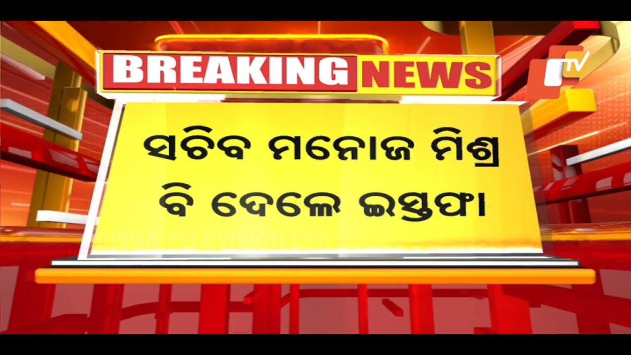 ????Big Breaking | ଇସ୍ତଫା ଦେଲେ ଆଉ ଜଣେ ସଚିବ | Odisha IT secretary resign