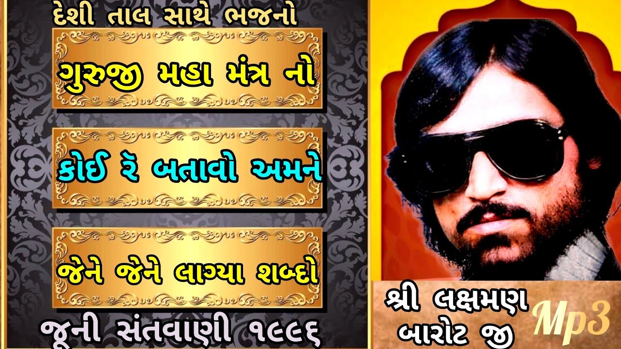 SREE LAXMAN BAROTJI !! SANTVANI 1996 !! લક્ષમણ બાપા નિ મોજ દેશી સંતવાણી પ્રાચિન ભજનો સંતવાણી ૧૯૯૬