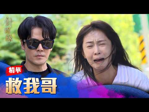 佩珊強撐不適邊跑邊哭邊求助！拜託俊傑：救我哥...載我去醫院！｜#針線緣 精華 EP35｜三立台劇【補體素鉻100】
