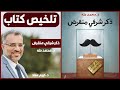 ملخص كتاب ذكر شرقي منقرض دكتور محمد طه كشف اسرار الذكر الشرقي 